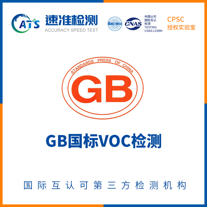 GB国标VOC检测