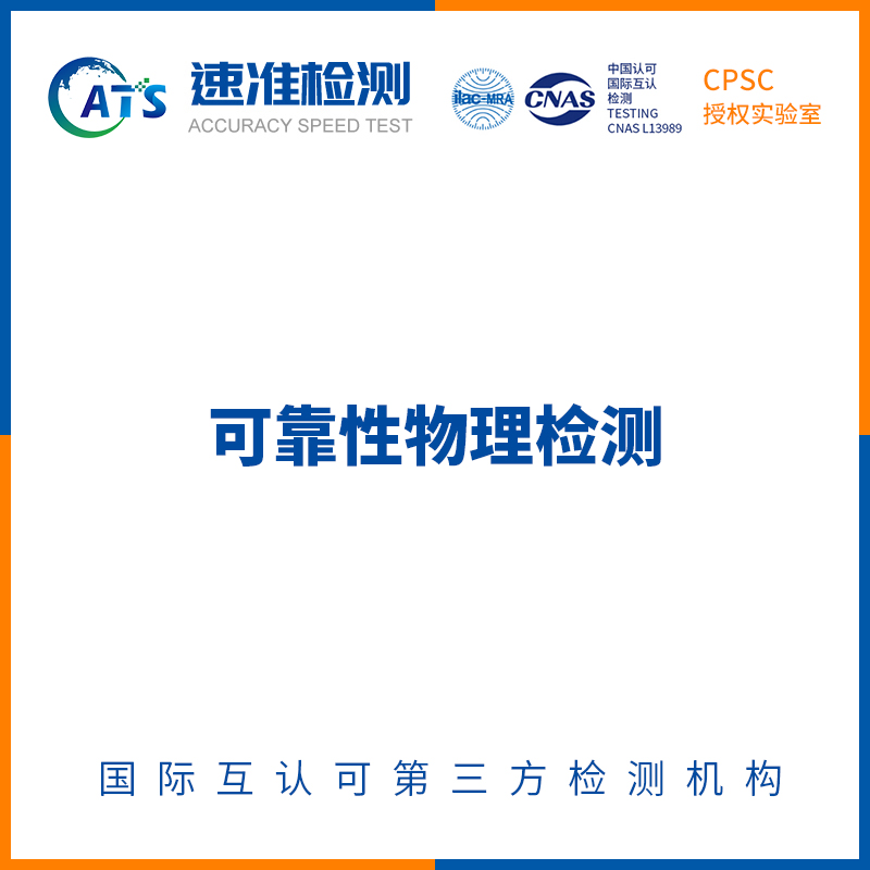 可靠性物理检测
