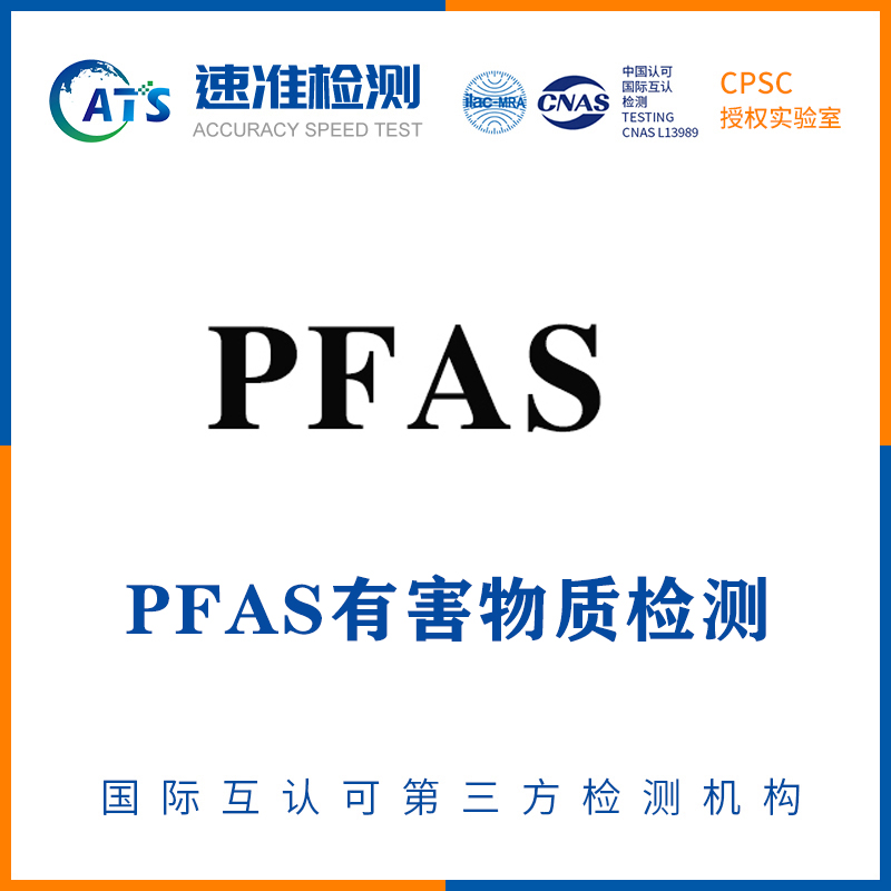 PFAS有害物质
